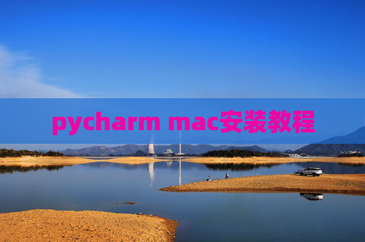 pycharm mac安装教程